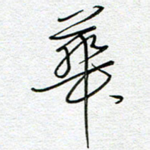 曾文灿华书法图片