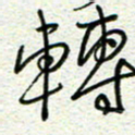 曾文灿转书法图片