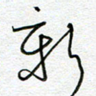 曾文灿新书法图片