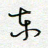 曾文灿东书法图片