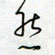 曾文灿然书法图片