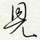 曾文灿见书法图片