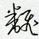 曾文灿翻书法图片