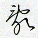 曾文灿乱书法图片
