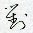 曾文灿对书法图片