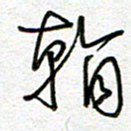 曾文灿看书法图片