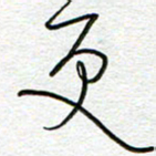 曾文灿更书法图片