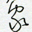 曾文灿家书法图片
