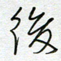 曾文灿后书法图片