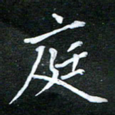 隋俊波庭书法图片