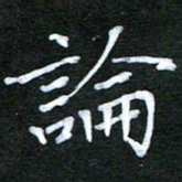 隋俊波论书法图片