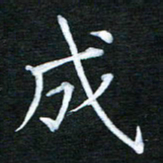 隋俊波成书法图片