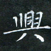 隋俊波兴书法图片
