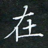 隋俊波在书法图片