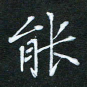 隋俊波能书法图片