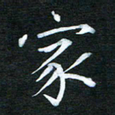 隋俊波家书法图片
