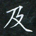 隋俊波及书法图片