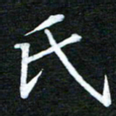 隋俊波氏书法图片