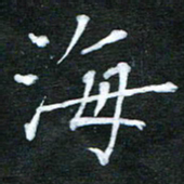 隋俊波海书法图片
