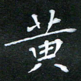 隋俊波黄书法图片