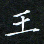 隋俊波王书法图片