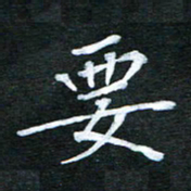隋俊波要书法图片