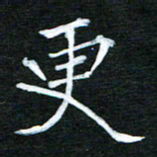 隋俊波更书法图片