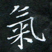 隋俊波气书法图片