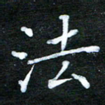 隋俊波法书法图片