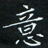 隋俊波意书法图片