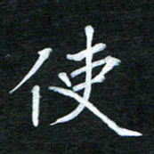 隋俊波使书法图片