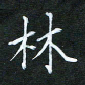 隋俊波林书法图片