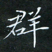 隋俊波群书法图片