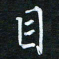 隋俊波目书法图片