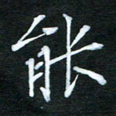 隋俊波能书法图片