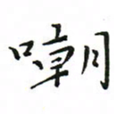 罗学华嘲书法图片