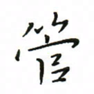 罗学华管书法图片