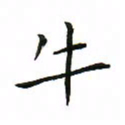 罗学华牛书法图片