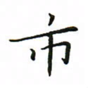 罗学华市书法图片