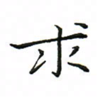 罗学华求书法图片