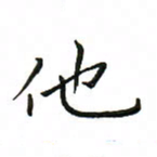 罗学华他书法图片