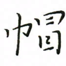 罗学华帽书法图片