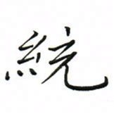 罗学华统书法图片