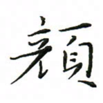罗学华颜书法图片
