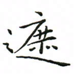 罗学华遮书法图片