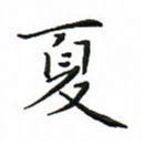 罗学华夏书法图片