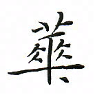 罗学华华书法图片