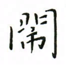 罗学华闹书法图片