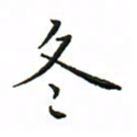罗学华冬书法图片