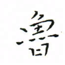 罗学华鲁书法图片